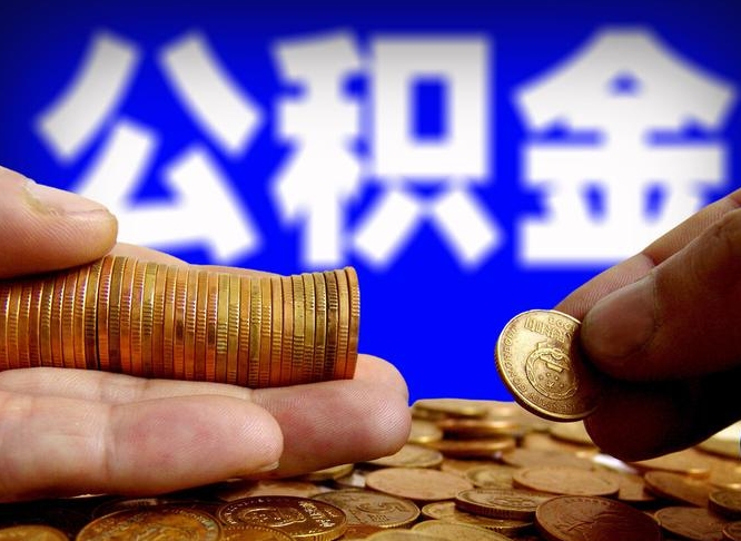 拉萨江门离职怎么提取公积金（2020江门公积金提取新规定）